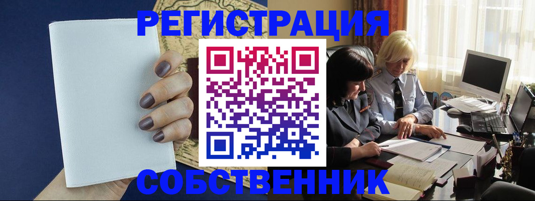 временная регистрация собственник в Тыве